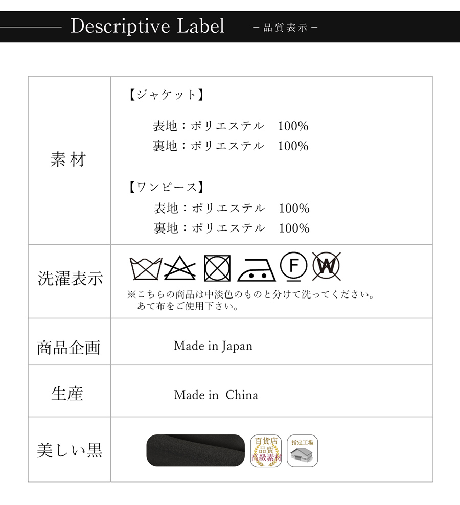 ブラックフォーマル 品質表示はこちら