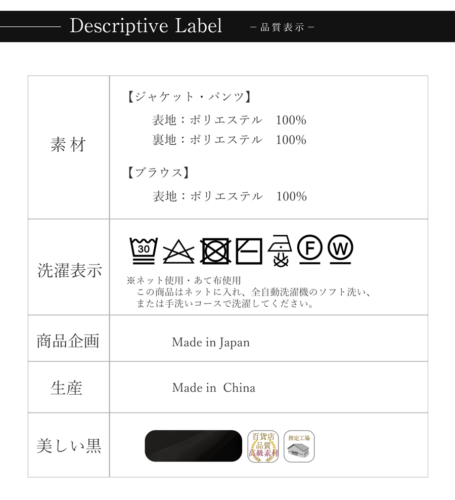 ブラックフォーマル 品質表示はこちら