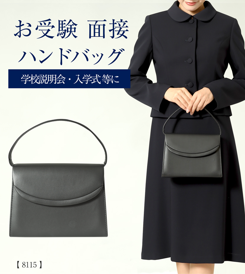 フォーマルバック 小学校受験 母親 お受験 バッグ ハンドバッグ 日本製 本革 レザー 受験 受験バッグ 無地