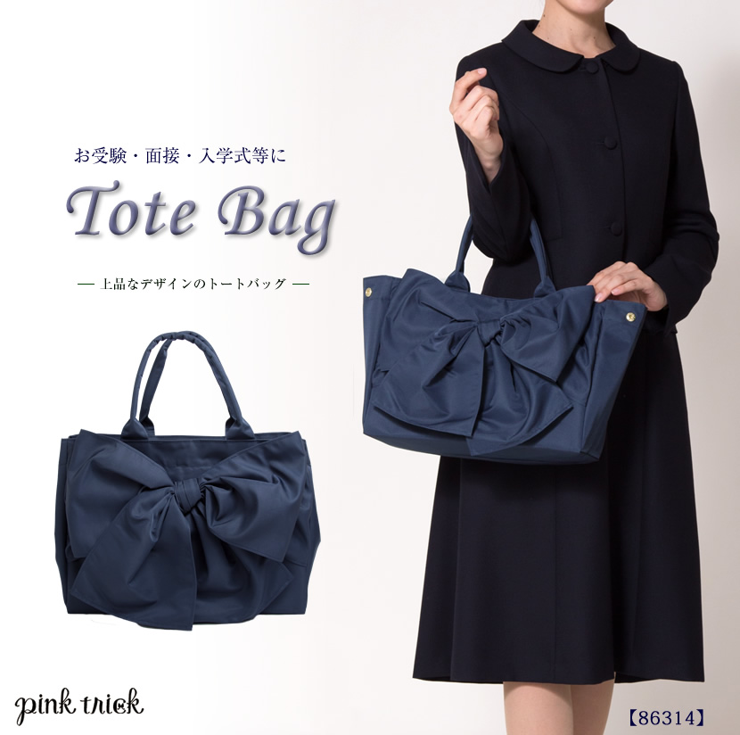 お受験、面接、トートバッグ