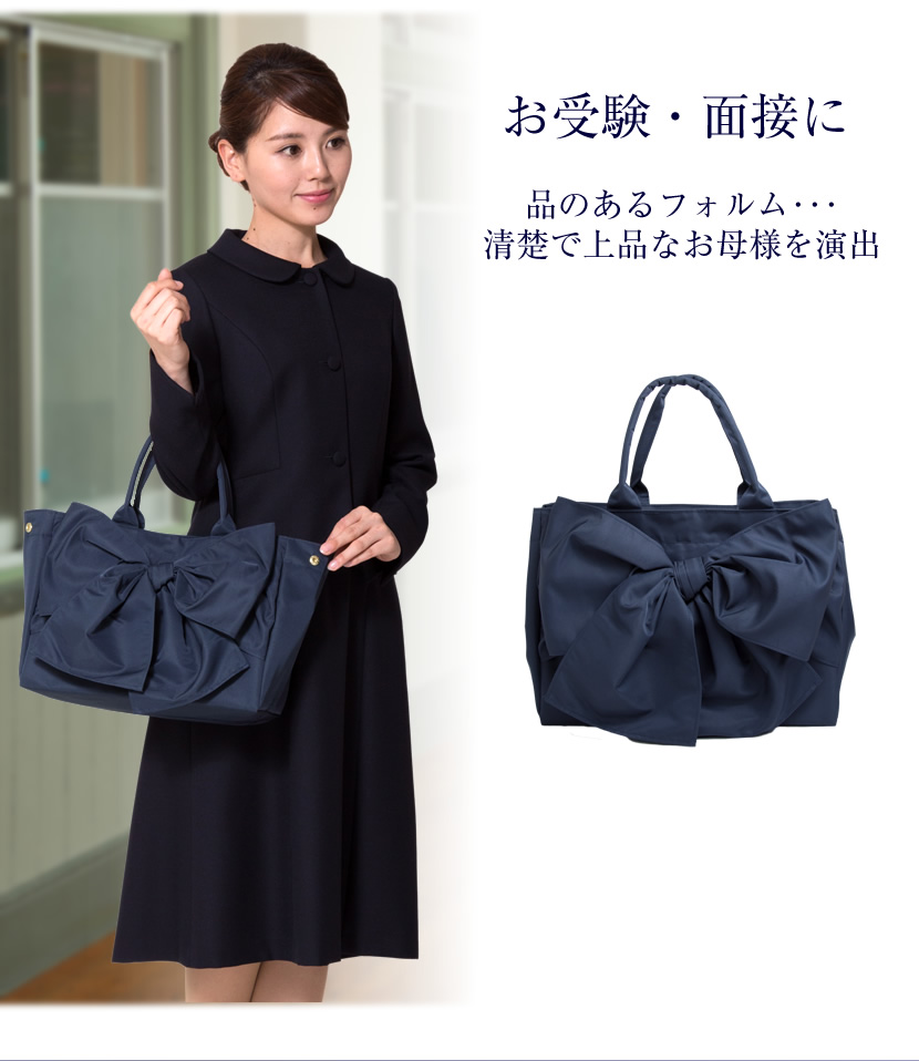 お受験、面接、トートバッグ