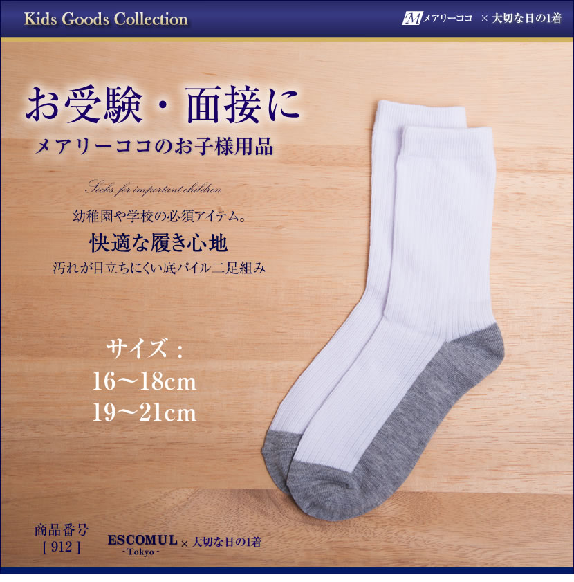 汚れが目立ちにくい底パイル2足組[お受験,面接,学校説明会,お受験 行動観察 幼児教室 靴下 ホワイト]912【白】【お受験グッズ】