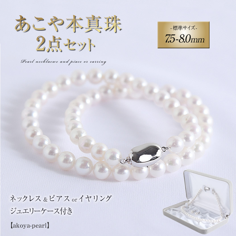 【5000円OFF】あこや本真珠２点セット(7.5-8.0mm) akoya-pearl