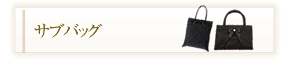 ブラックフォーマルフォーマルバッグ