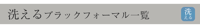 洗える ブラックフォーマル 喪服