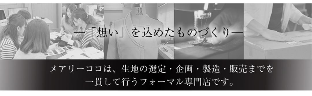 想いを込めたモノづくり