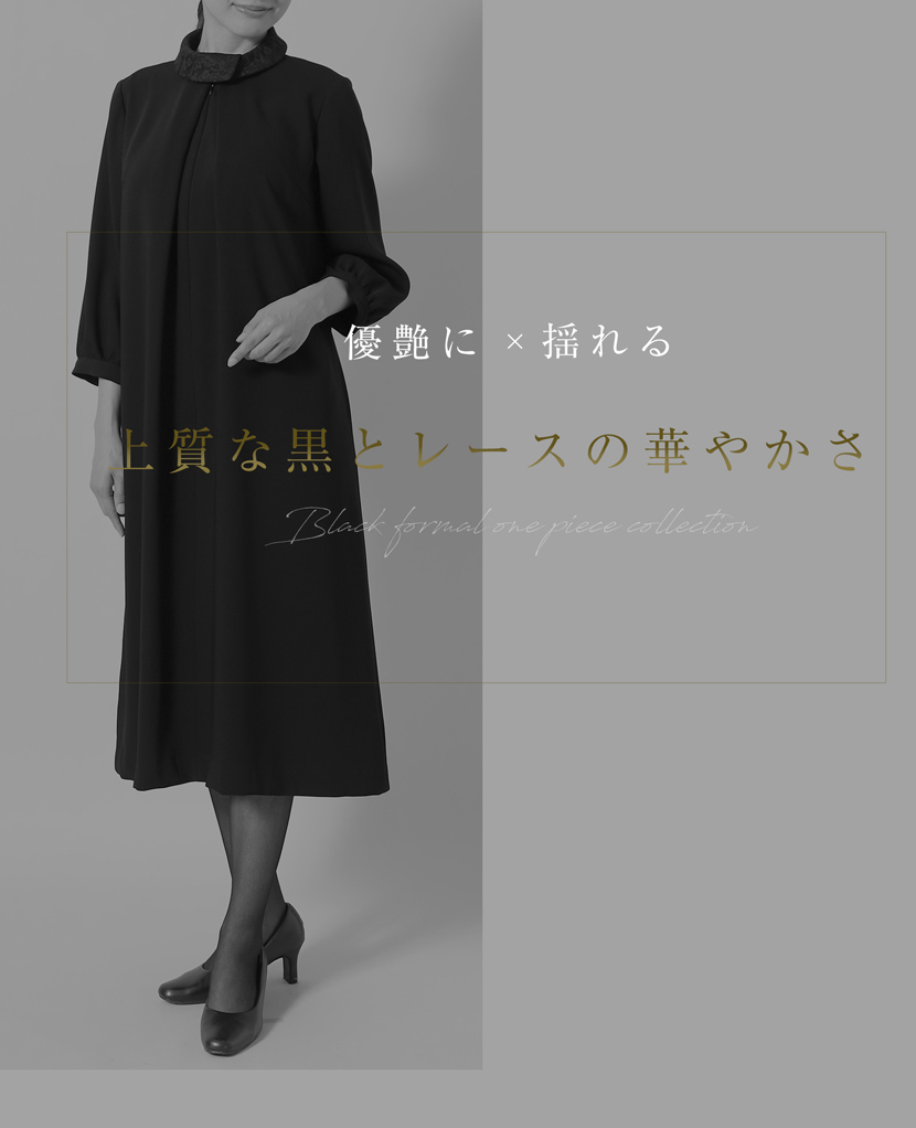 ブラックフォーマル 喪服