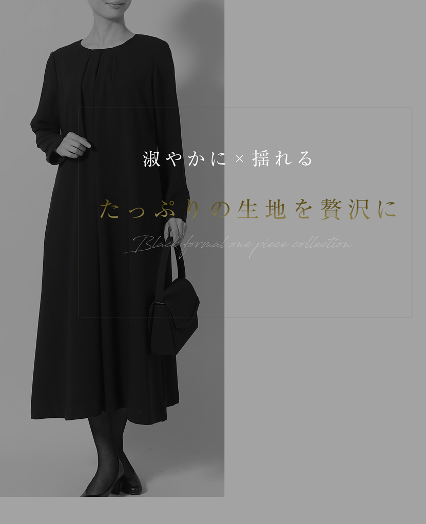 喪服,礼服,冠婚葬祭,ワンピース,日本製