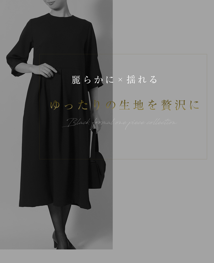 喪服,礼服,冠婚葬祭,ワンピース,日本製