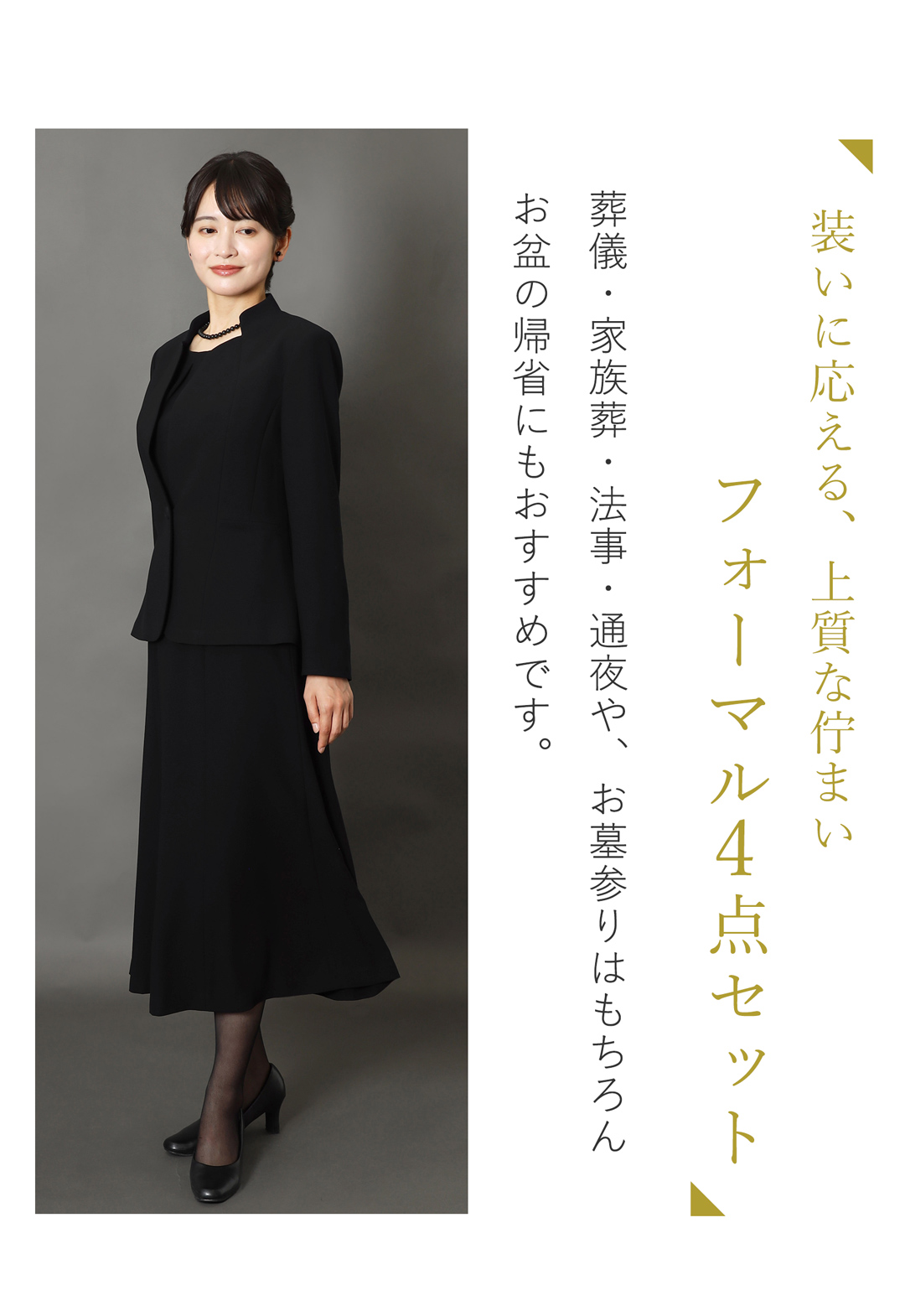 深い黒にこだわった上質なブラックフォーマル