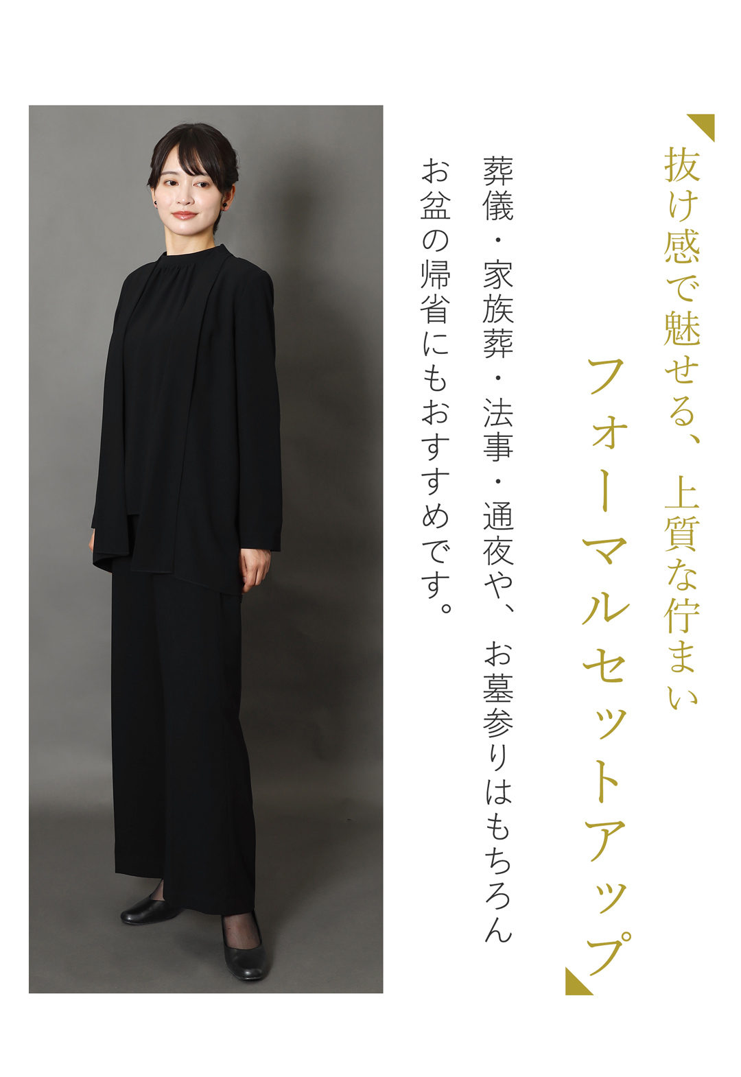 深い黒にこだわった上質なブラックフォーマル