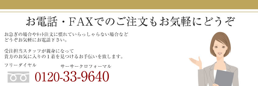 お電話注文での通信販売も承ります。0120-33-9640