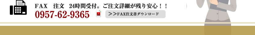 詳細が残り安心･確実なFAX注文もどうぞ。こちらをクリックで注文書をダウンロード