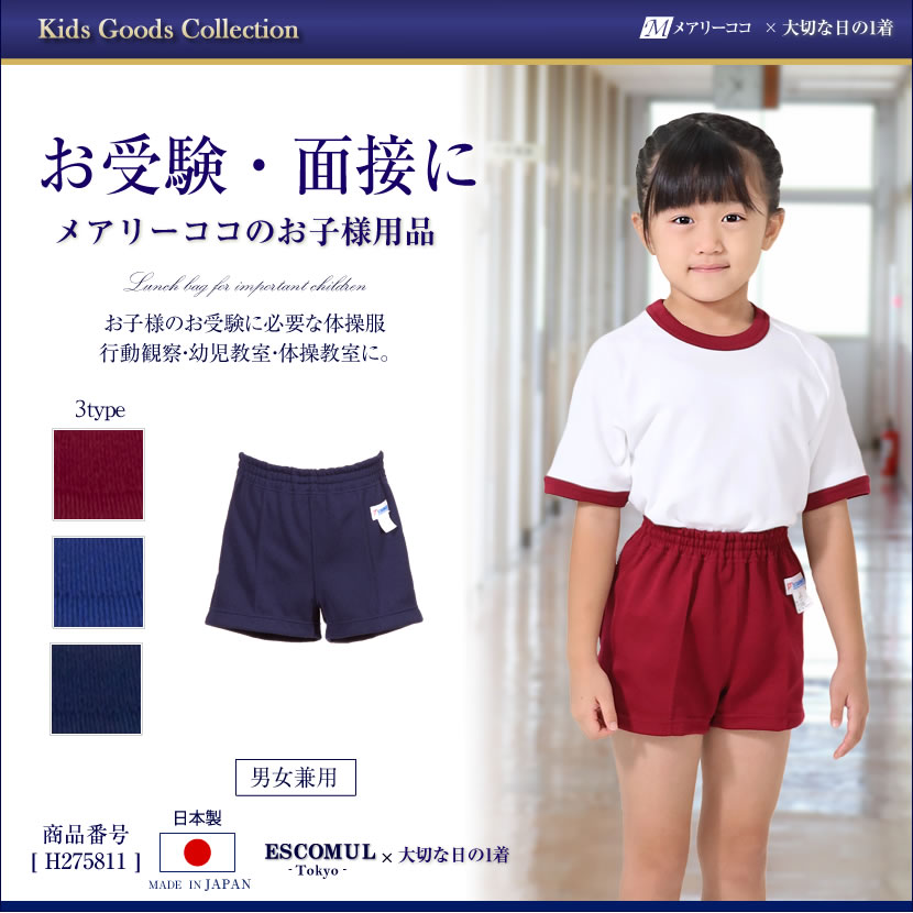 お受験・面接にメアリーココのお子様用品体操服