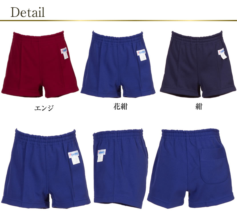 お子様用体操服無地ショートパンツ「STARMATE」【H275811】