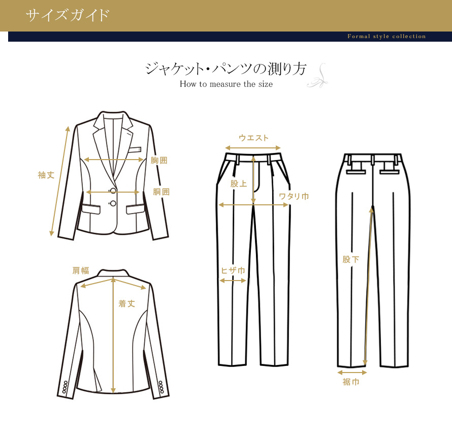 ジャケットパンツの測り方