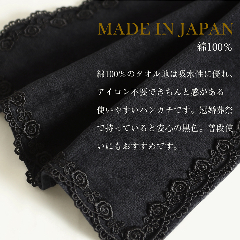 日本製黒タオルハンカチ］フォーマル,黒,無地,冠婚葬祭,ハンカチ