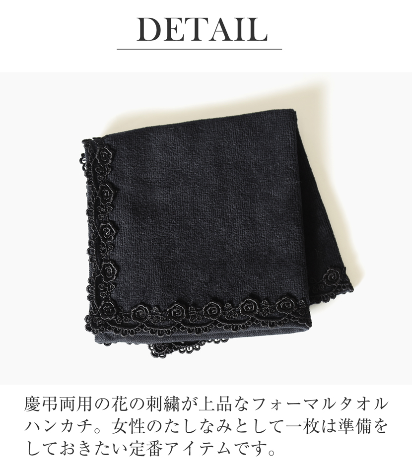 日本製黒タオルハンカチ］フォーマル,黒,無地,冠婚葬祭,ハンカチ