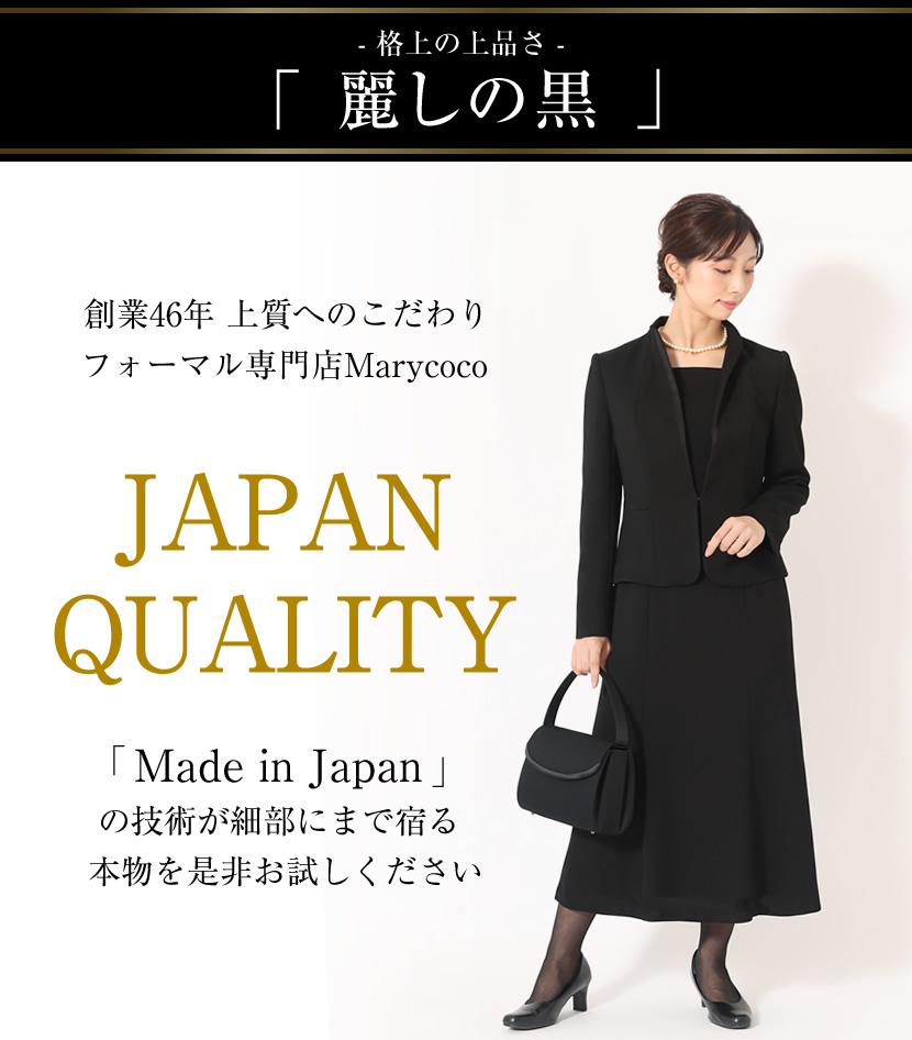 日本製最高級ブラックフォーマルならブラックフォーマル・喪服・礼服