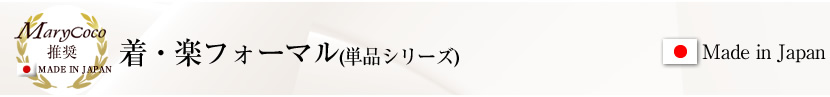 日本製 最高級フォーマル 上品フォーマル