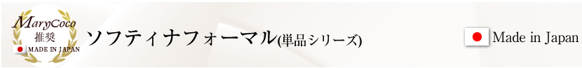 日本製 最高級フォーマル 上品フォーマル