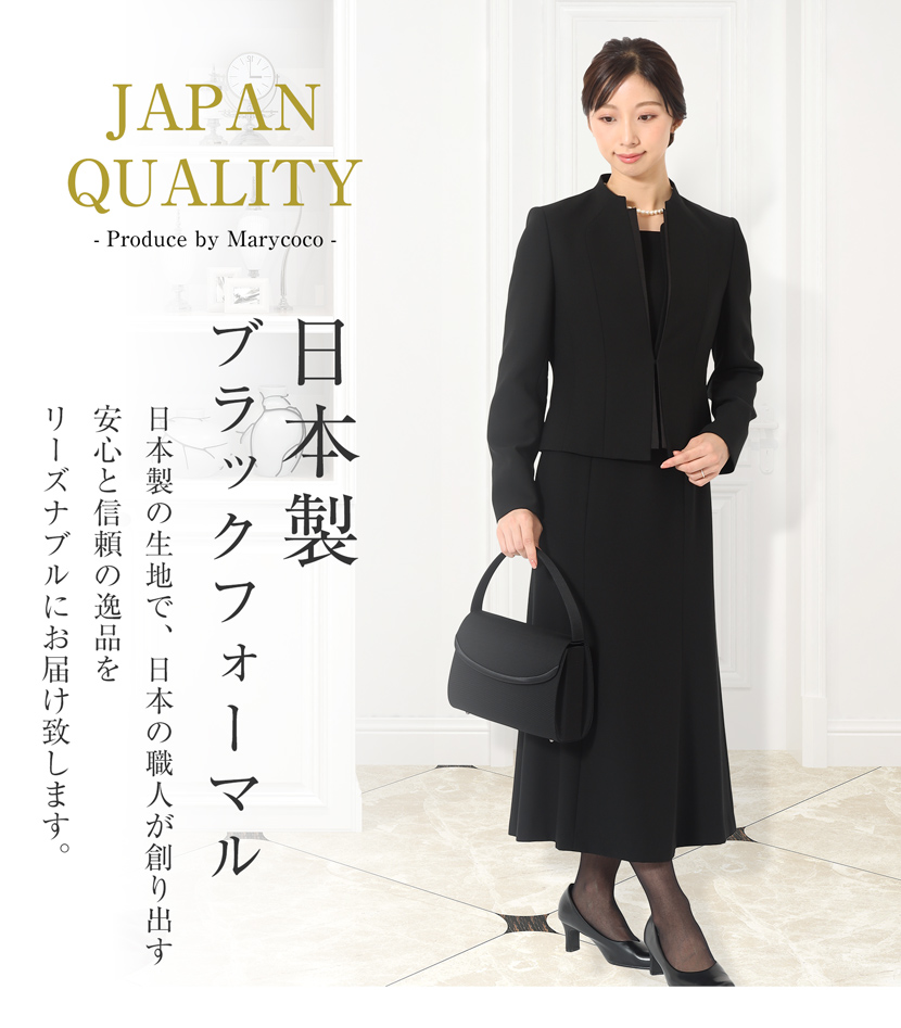 日本製 最高級フォーマル 上品フォーマル