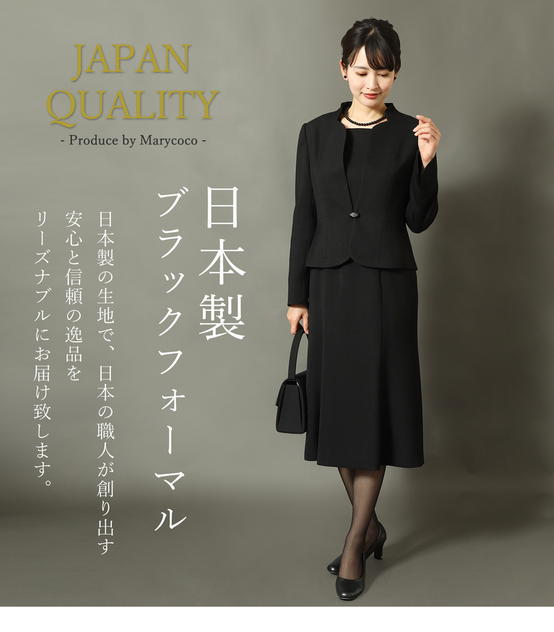 日本製 最高級フォーマル 上品フォーマル
