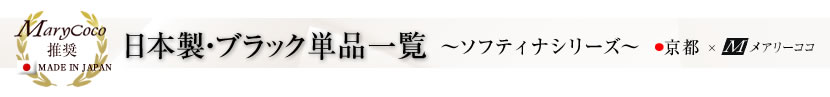 日本製 最高級フォーマル 上品フォーマル