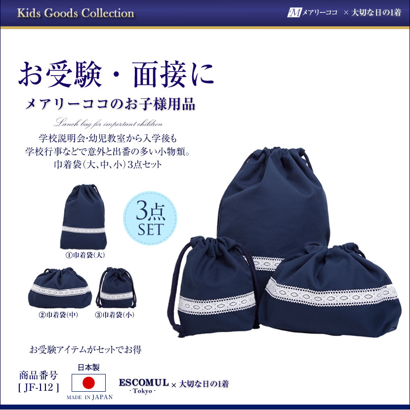 子供用お受験巾着(大/中/小) [お受験,面接,学校説明会,学校訪問]JF-112【紺】【お受験グッズ】