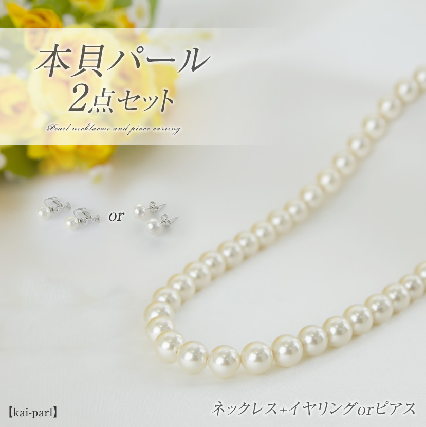 卒業式×入学式！] 本真珠にも負けない上品な“艶・輝き”の本貝パール