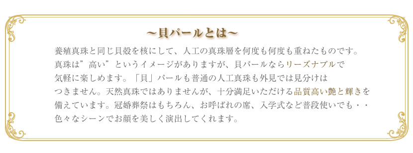 本貝パール、入学式アクセサリー、結婚式アクセサリー、ジュエリー、宝石、おてがるジュエリー