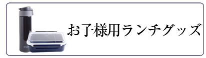 お受験グッズ,お受験小物,通園,通学,お受験,面接