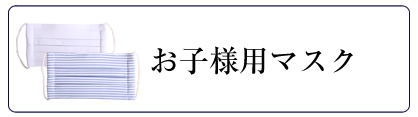 お受験グッズ,お受験小物,通園,通学,お受験,面接