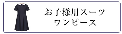 お受験グッズ,お受験小物,通園,通学,お受験,面接