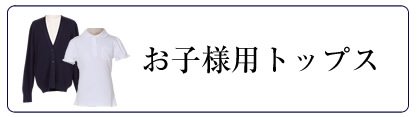 お受験グッズ,お受験小物,通園,通学,お受験,面接