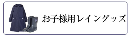 お受験グッズ,お受験小物,通園,通学,お受験,面接