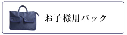 お受験グッズ,お受験小物,通園,通学,お受験,面接