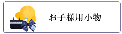 お受験グッズ,お受験小物,通園,通学,お受験,面接