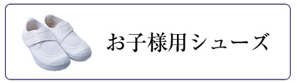 お受験グッズ,お受験小物,通園,通学,お受験,面接