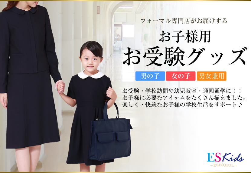 キッズ　お受験グッズ　子供用　お受験セット　フォーマルセット