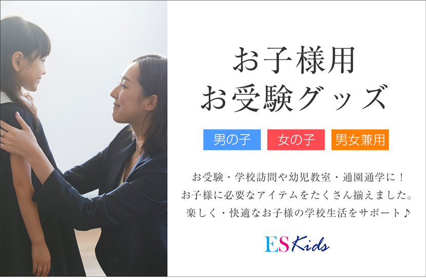 お受験小物キッズ用品