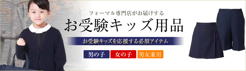 お受験グッズ,お受験小物,通園,通学,お受験,面接