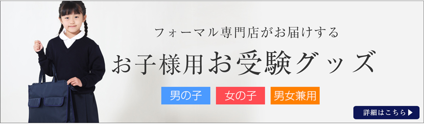 お受験小物キッズ用品