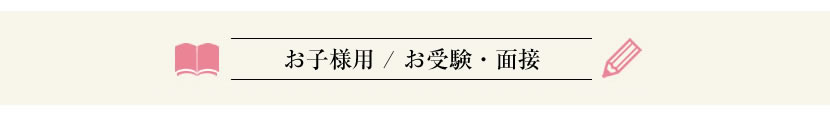 子供用お受験・面接,行動観察 子供服