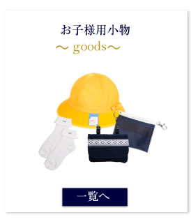 お子様用お受験グッズ-お受験スーツメアリーココ