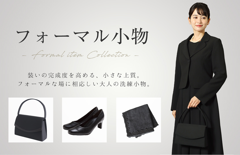 フォーマル小物