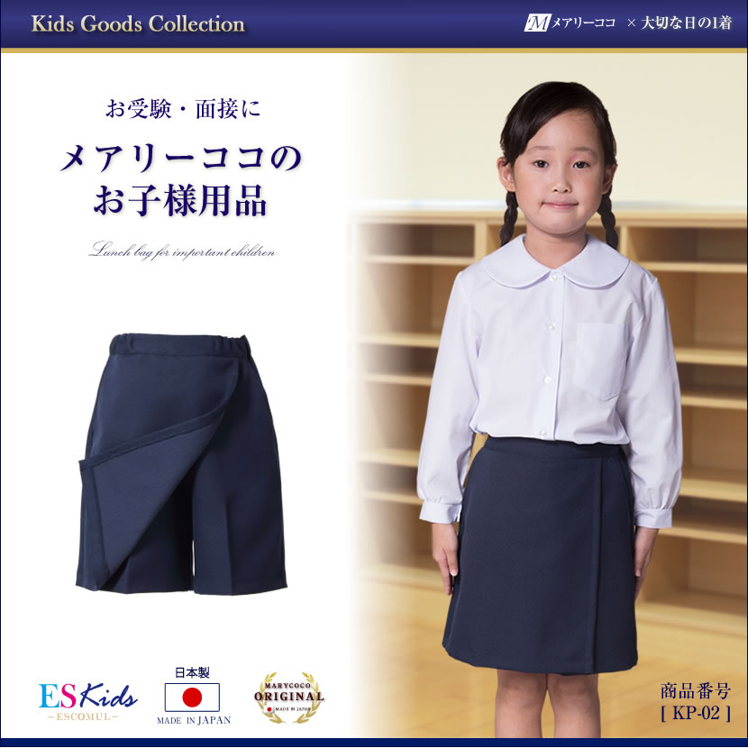 日本製お子様用お受験キュロットスカート 女の子用【kp-02】