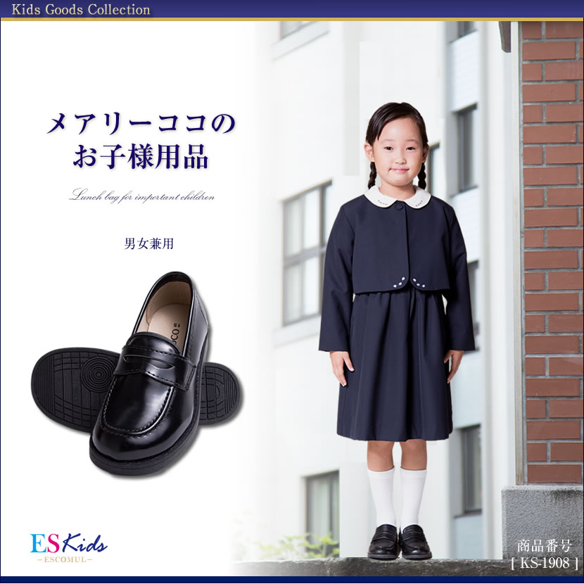 男女兼用 お子様用ローファー Ks 1908 お受験 面接 学校説明会 ローファー 靴 子供靴 お受験グッズ