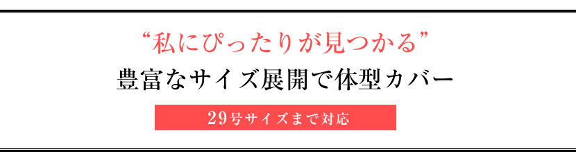 大きいサイズ