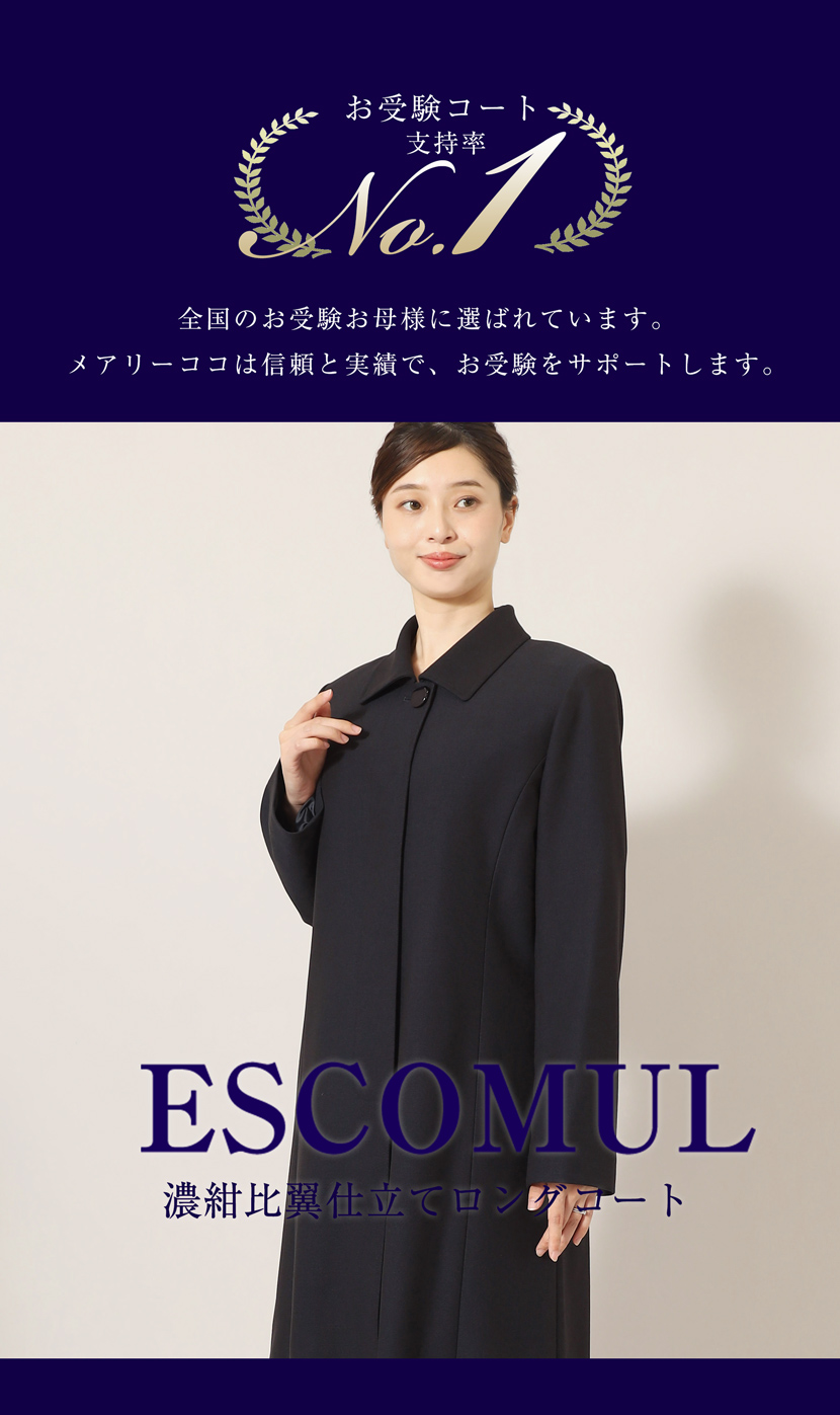 フォーマルコート,濃紺,コート,お受験,面接,学校,説明会,ネイビー